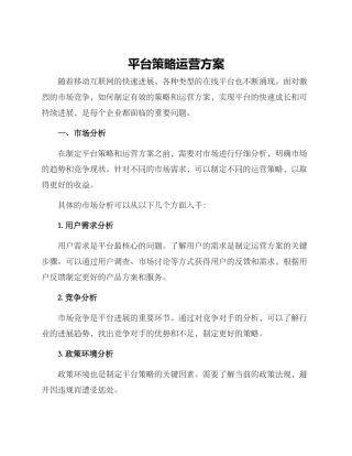 平台策略运营方案