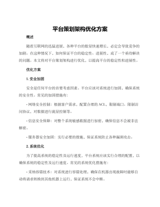 平台策划架构优化方案