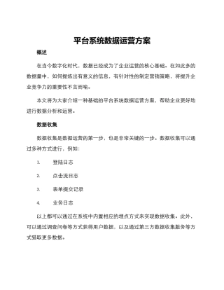 平台系统数据运营方案