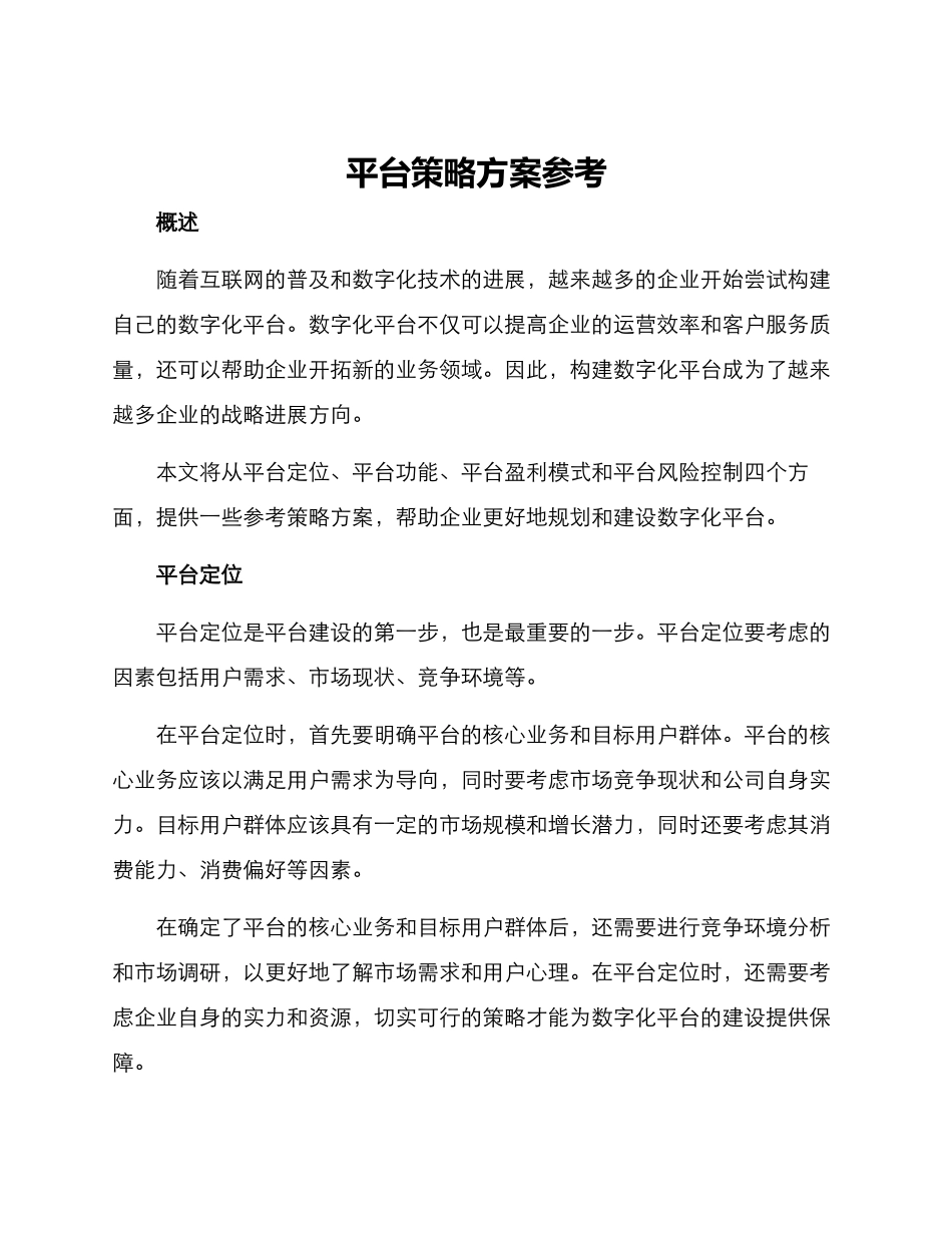 平台策略方案参考_第1页