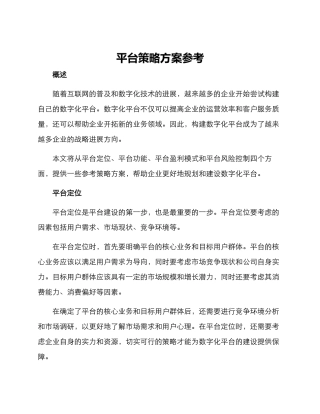 平台策略方案参考