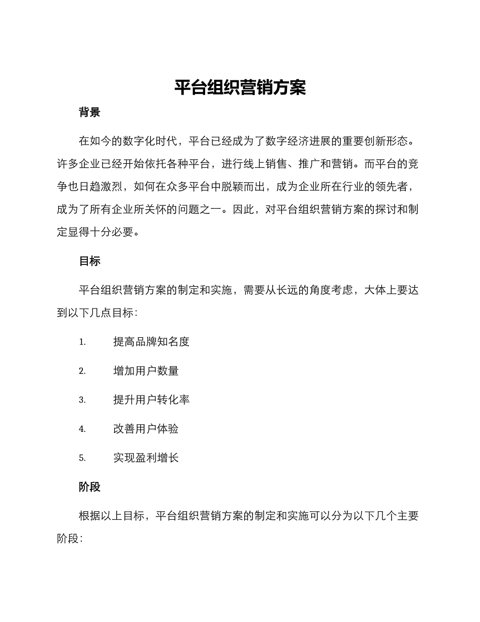 平台组织营销方案_第1页