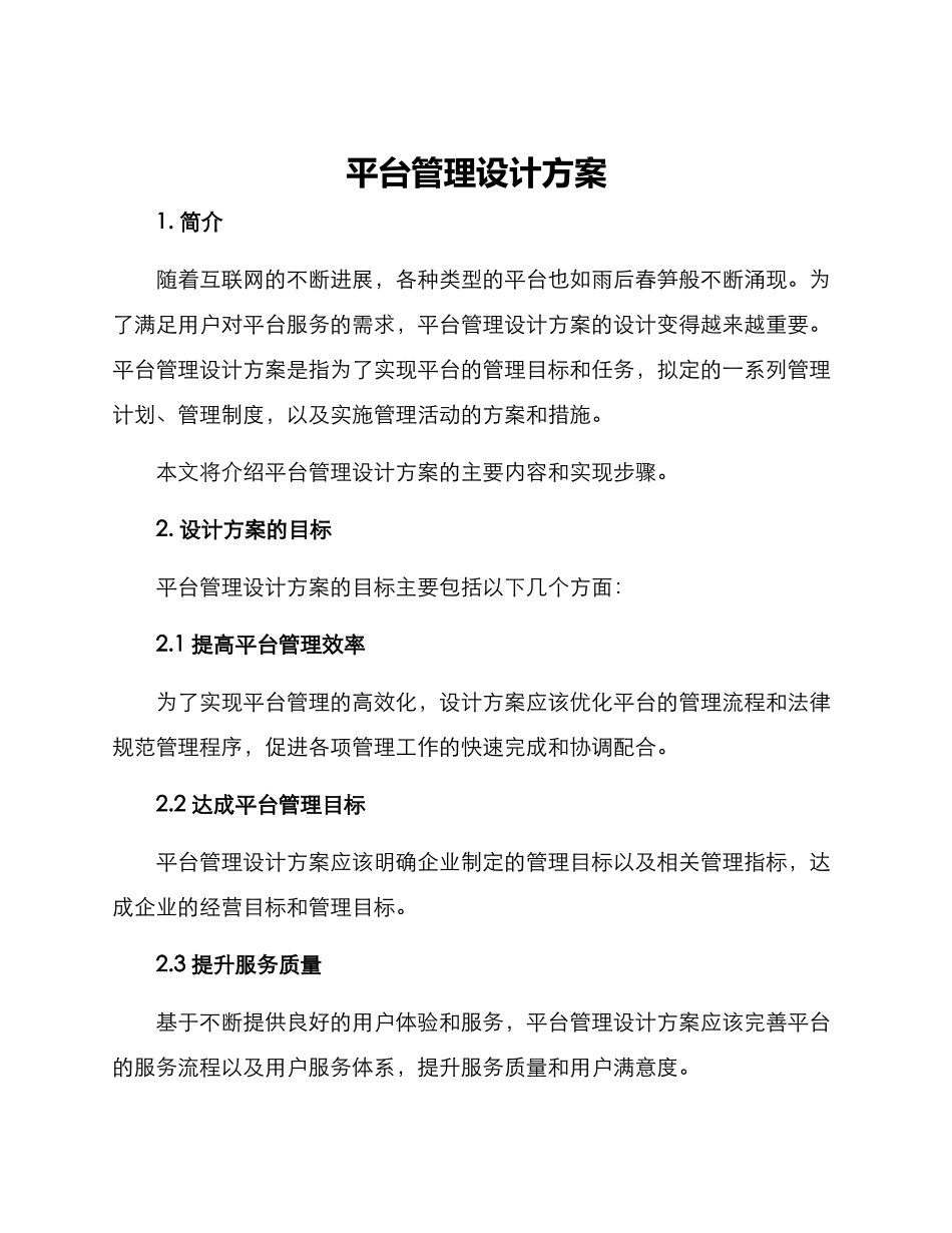 平台管理设计方案_第1页