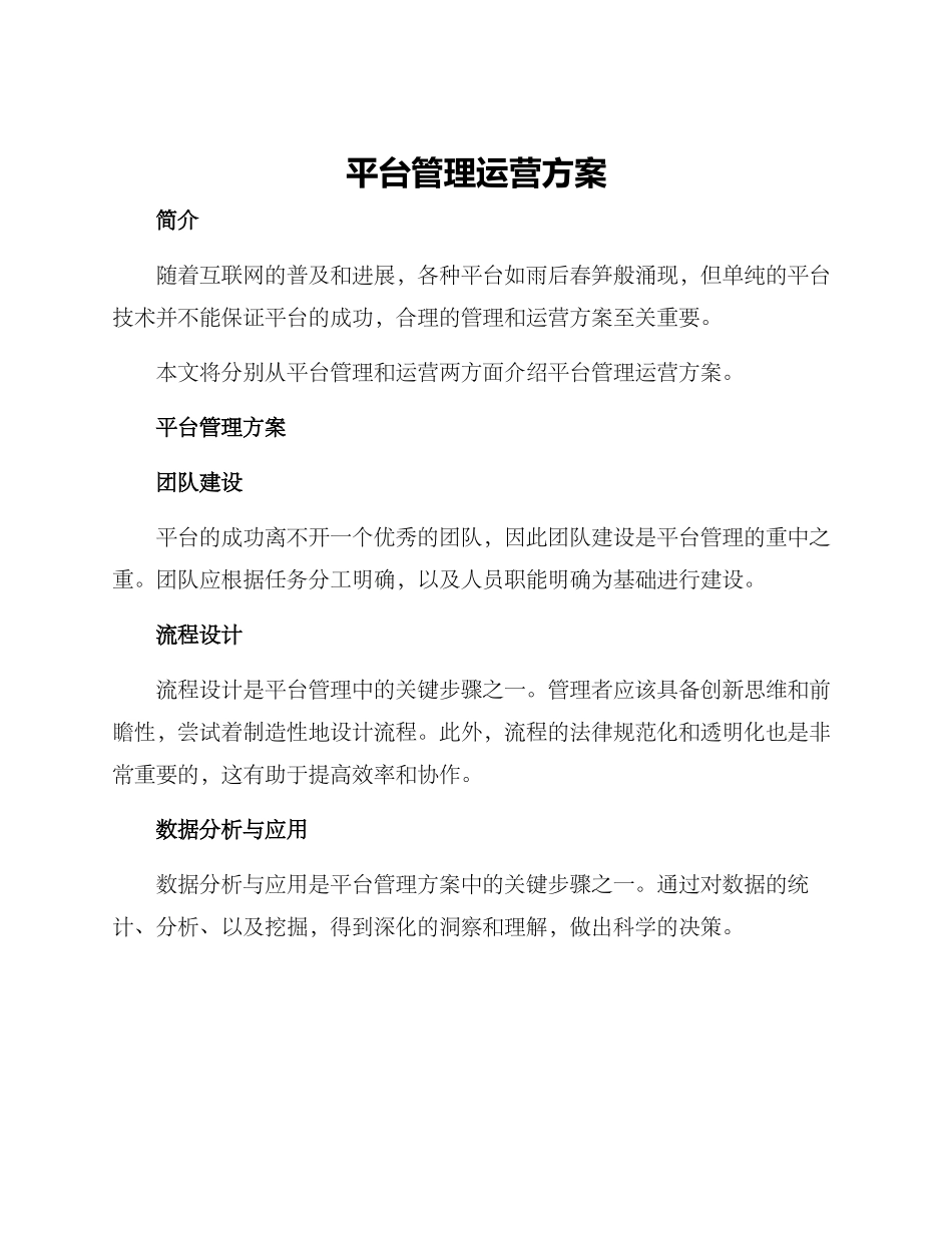 平台管理运营方案_第1页