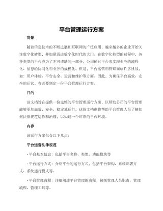 平台管理运行方案