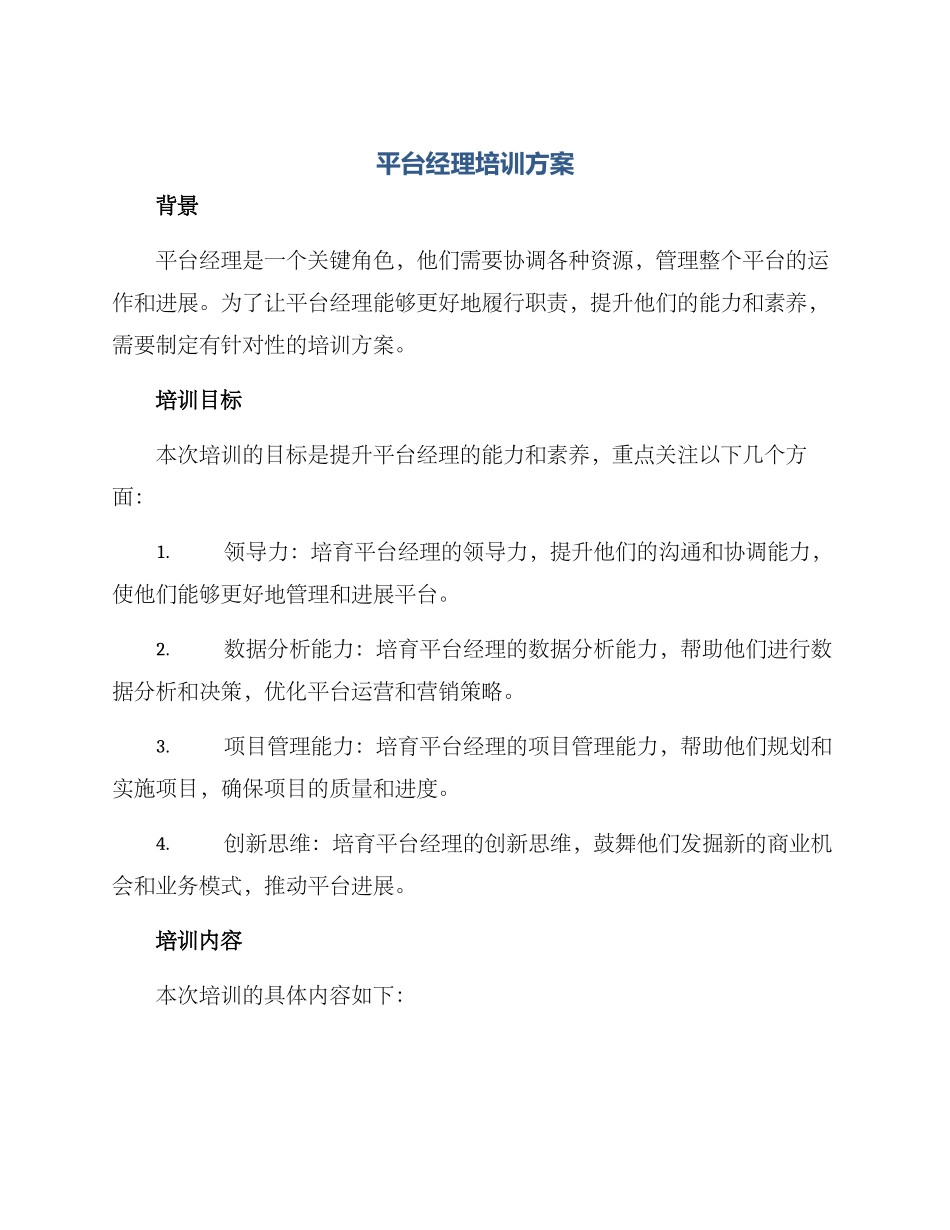 平台经理培训方案_第1页