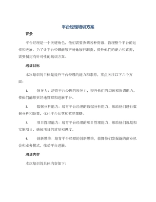 平台经理培训方案