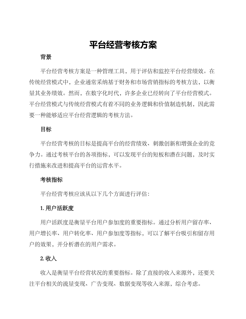 平台经营考核方案_第1页