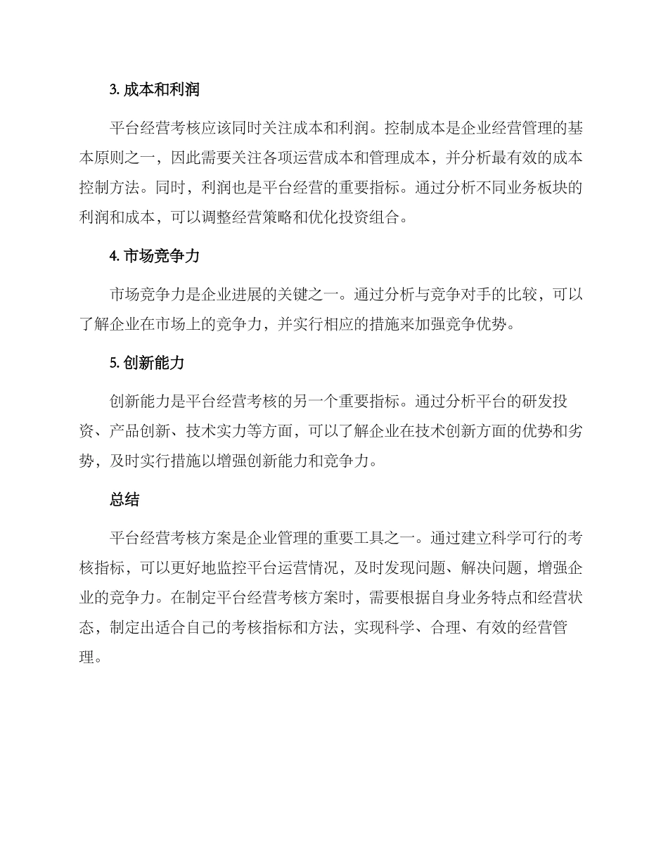 平台经营考核方案_第2页