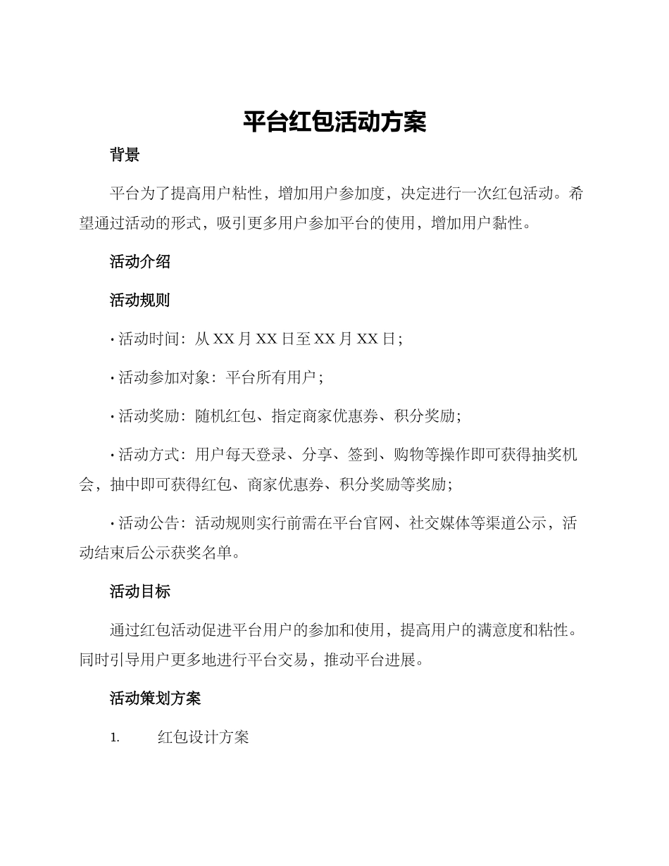 平台红包活动方案_第1页