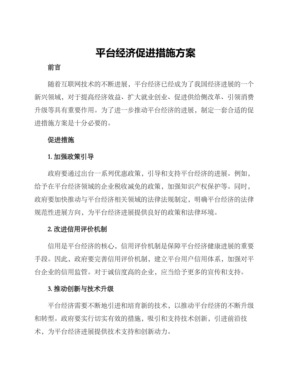 平台经济促进措施方案_第1页