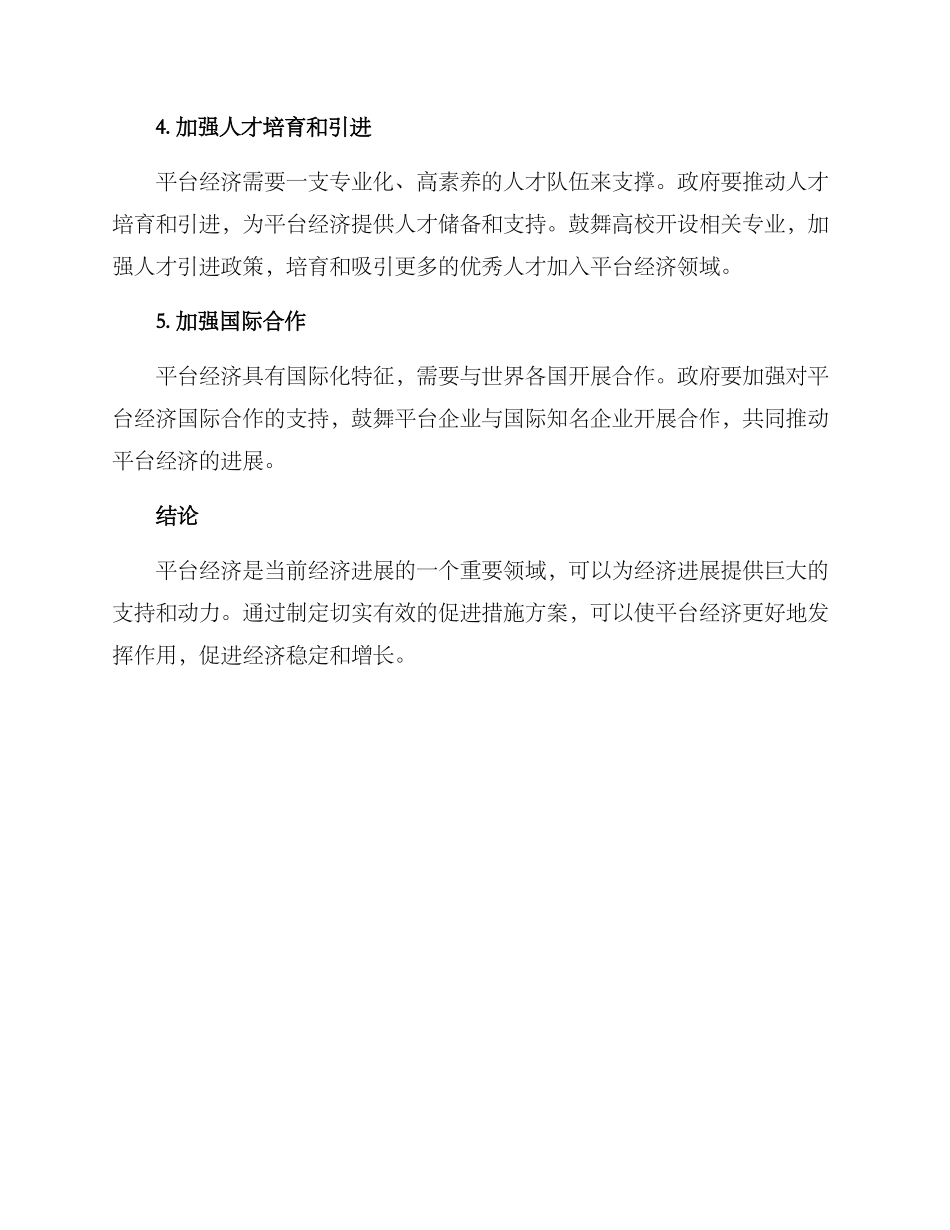 平台经济促进措施方案_第2页