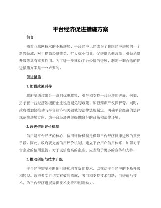 平台经济促进措施方案
