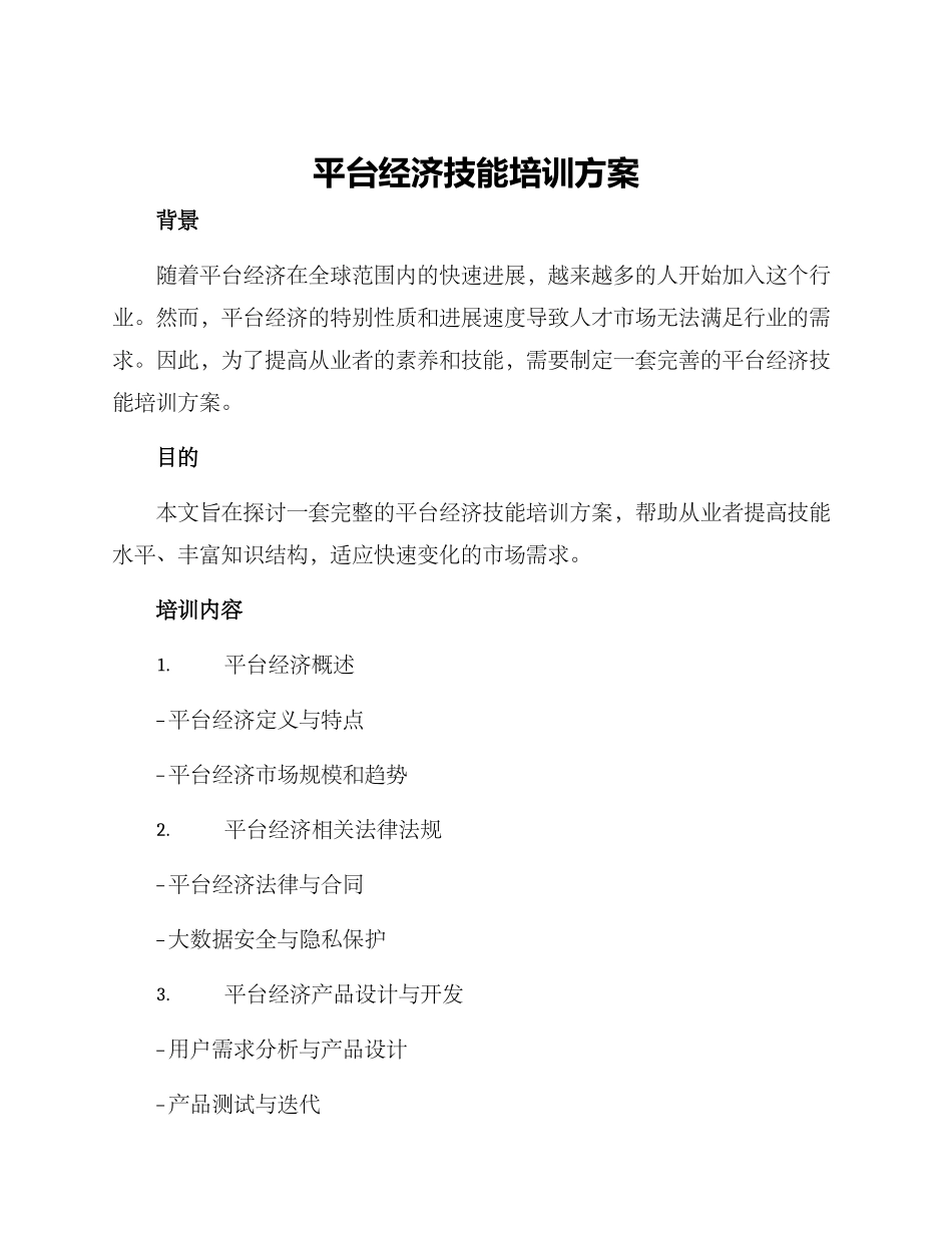 平台经济技能培训方案_第1页