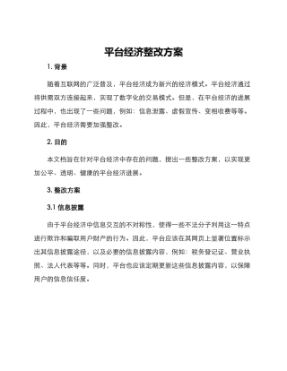 平台经济整改方案