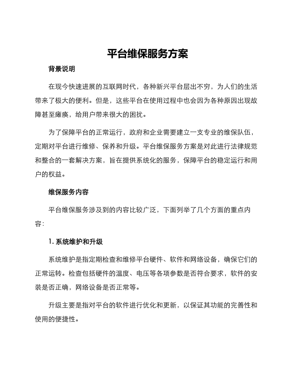 平台维保服务方案_第1页