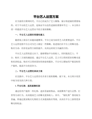 平台艺人运营方案