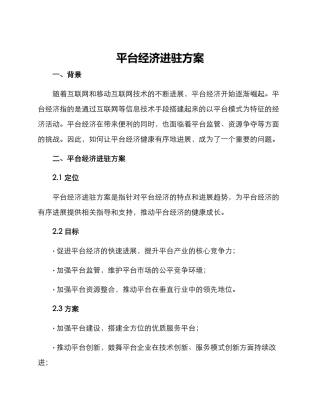 平台经济进驻方案