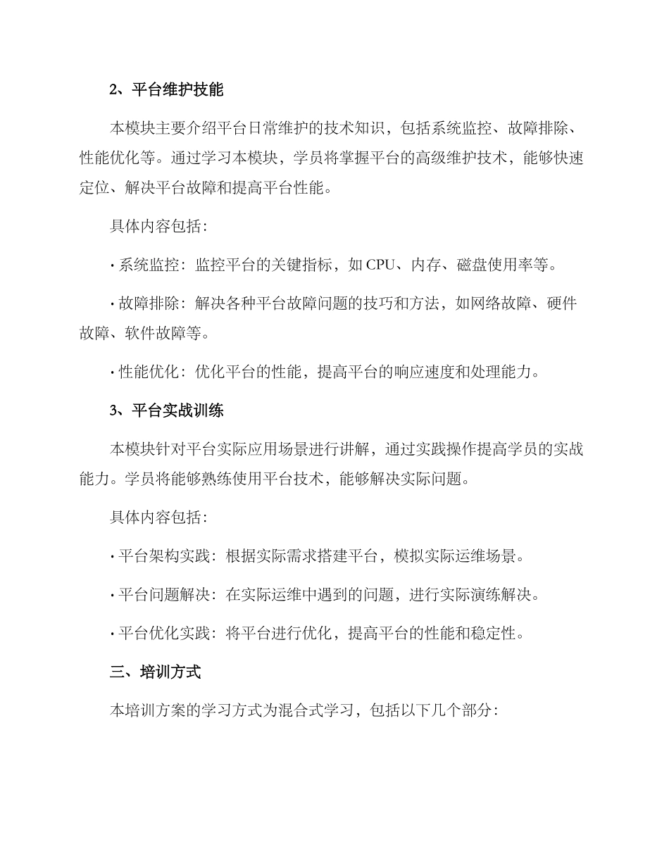 平台维护培训方案_第2页
