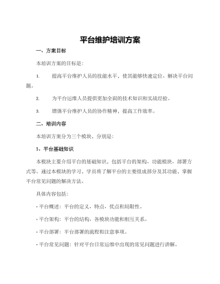 平台维护培训方案
