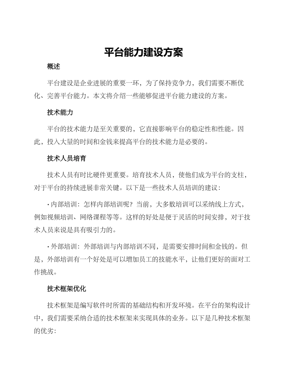 平台能力建设方案_第1页