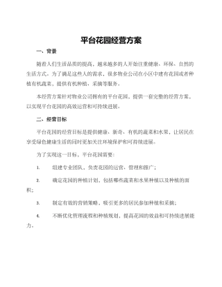 平台花园经营方案