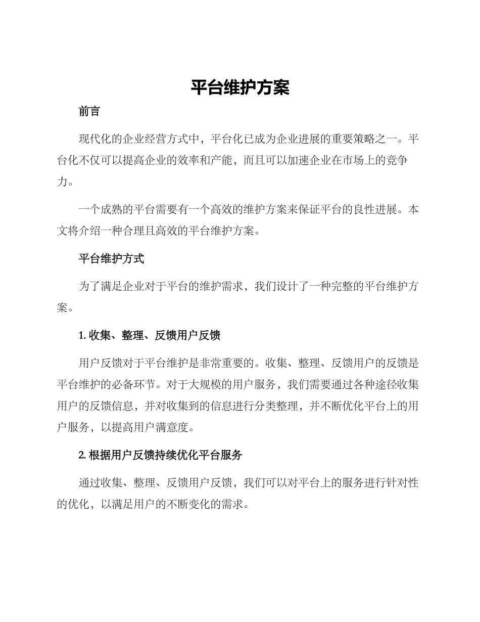 平台维护方案_第1页