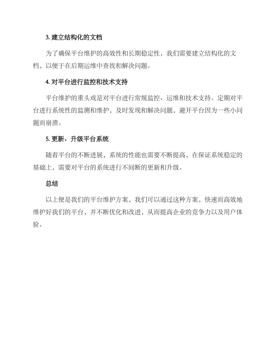 平台维护方案_第2页