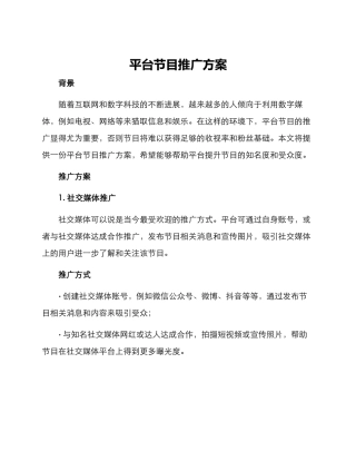 平台节目推广方案