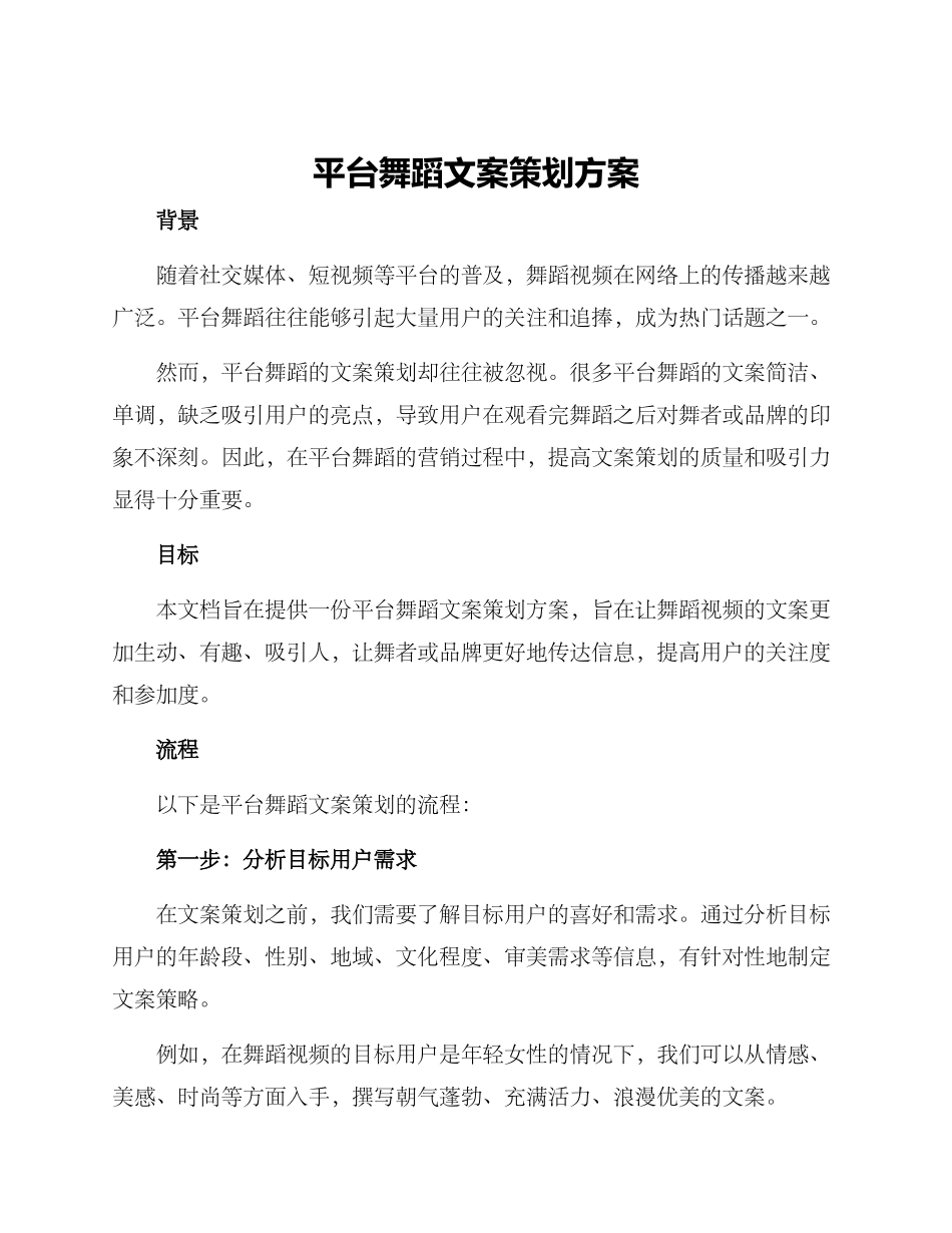 平台舞蹈文案策划方案_第1页