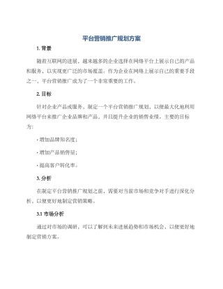 平台营销推广规划方案