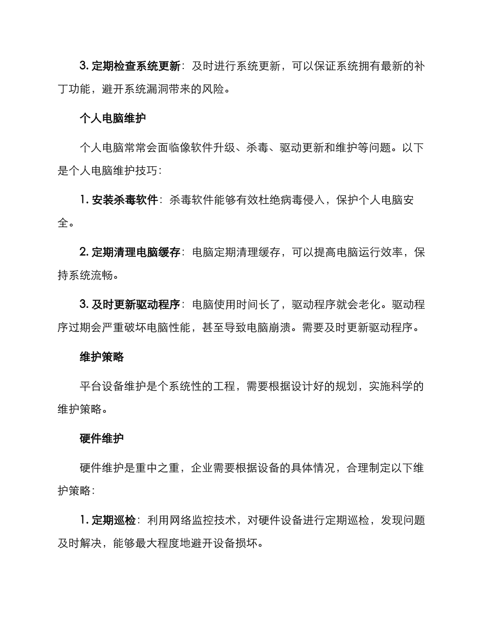 平台设备维护方案_第2页