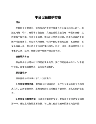 平台设备维护方案