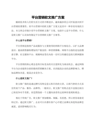 平台营销软文推广方案