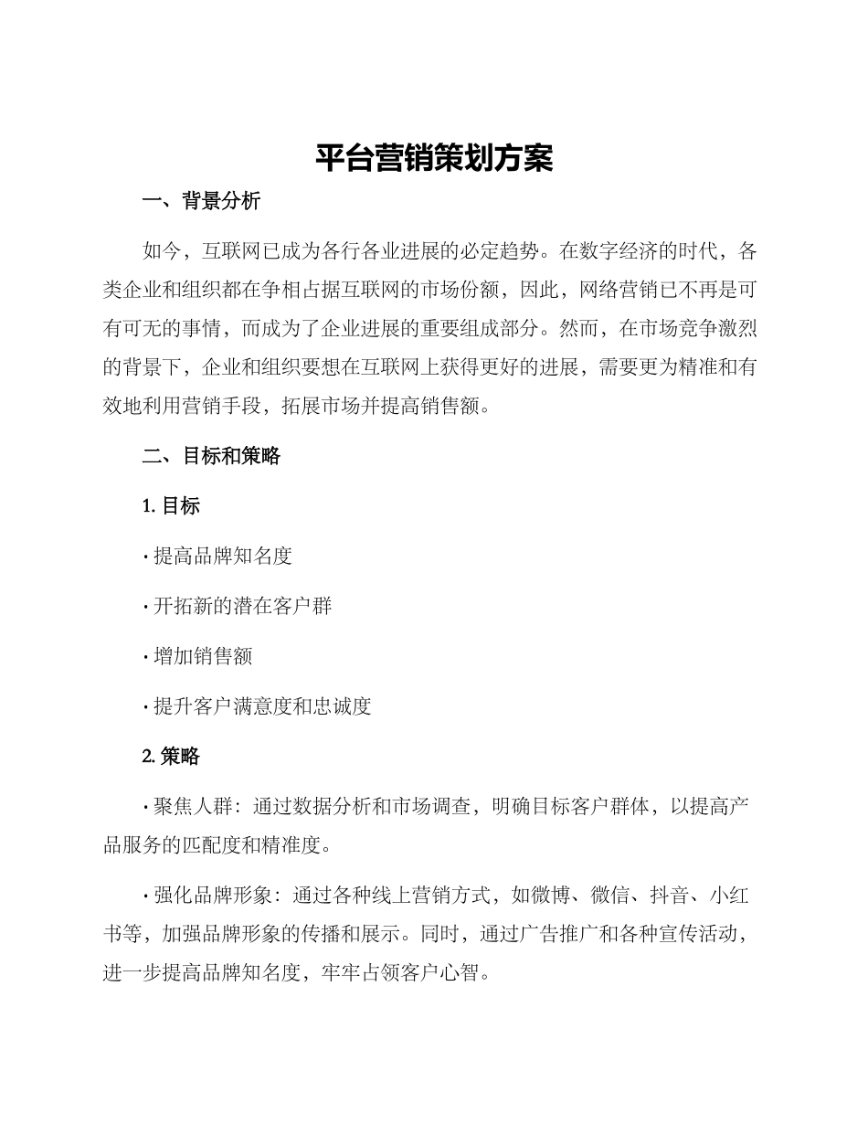 平台营销策划方案_第1页