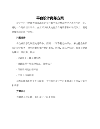 平台设计商务方案