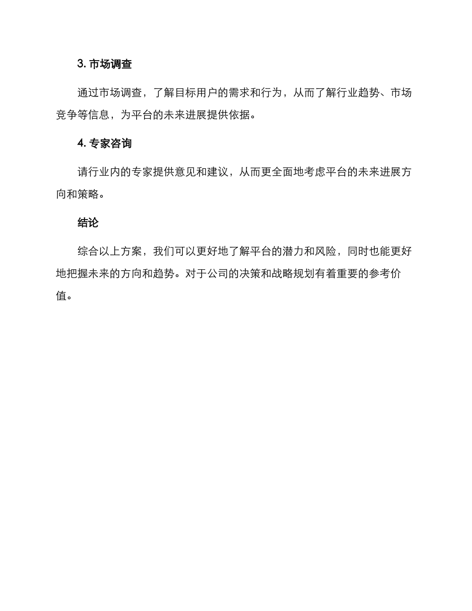 平台调研分析方案_第2页