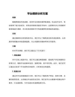 平台调研分析方案