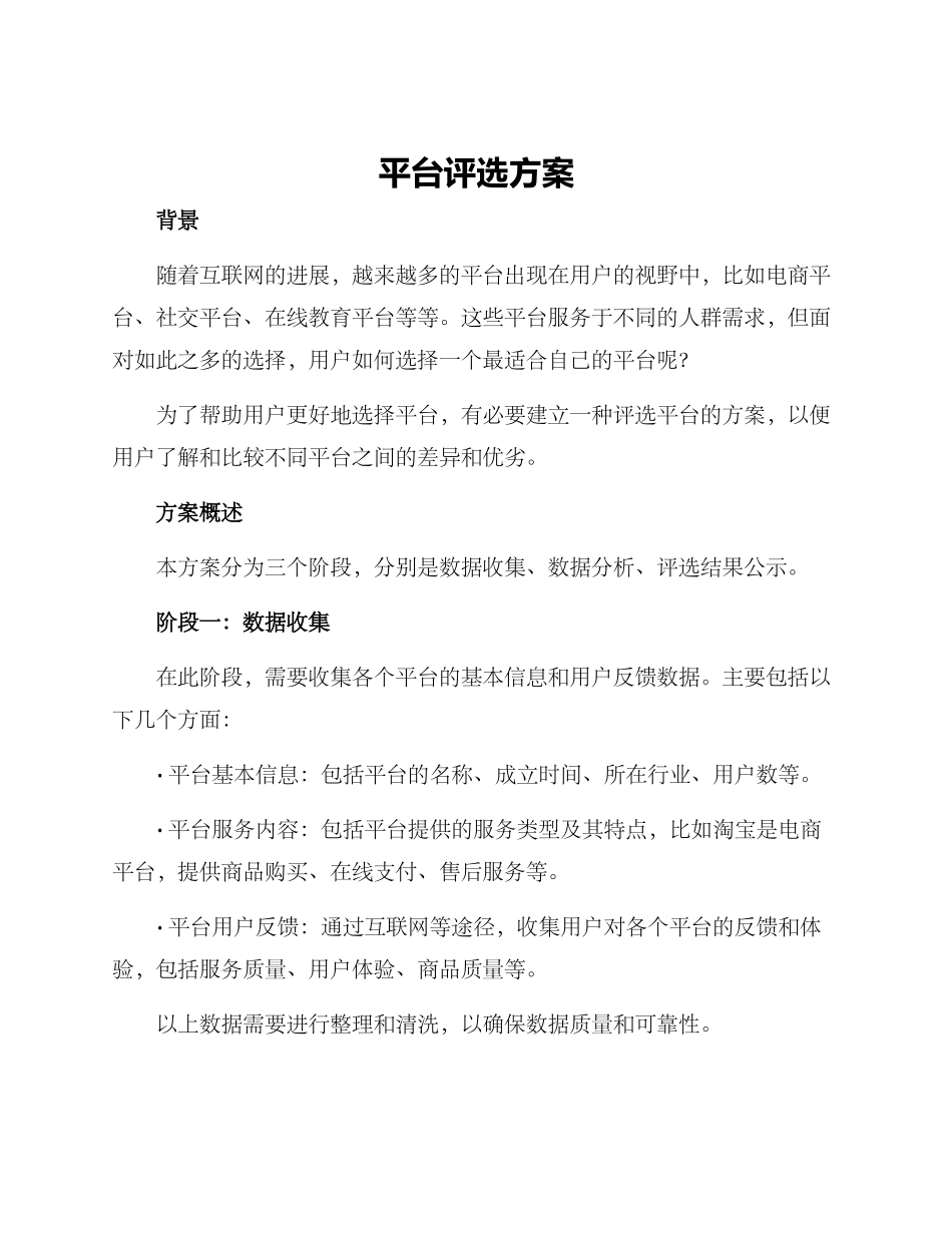 平台评选方案_第1页