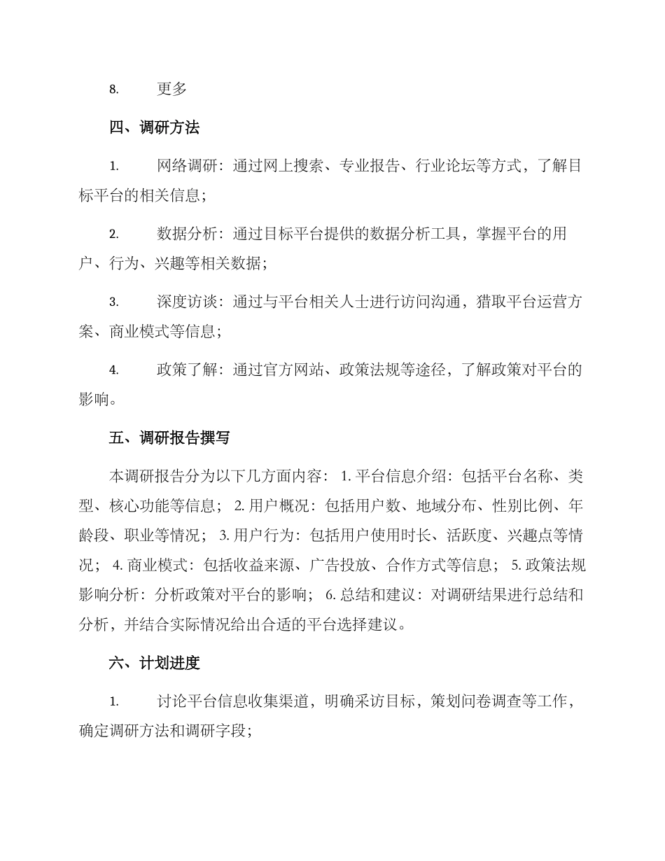 平台调研报告方案_第2页