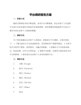 平台调研报告方案