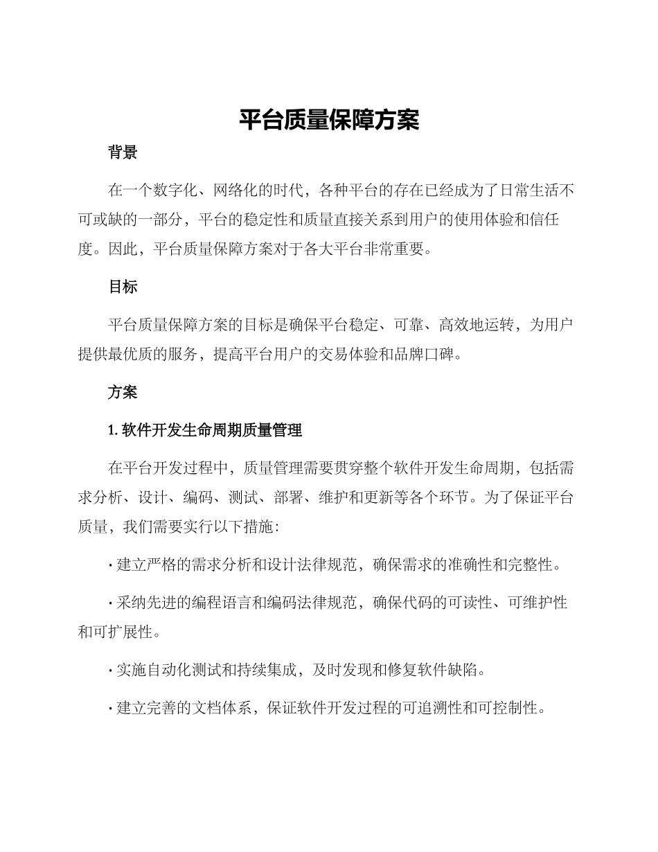平台质量保障方案_第1页