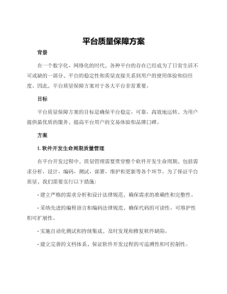 平台质量保障方案