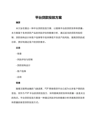 平台贷款投放方案