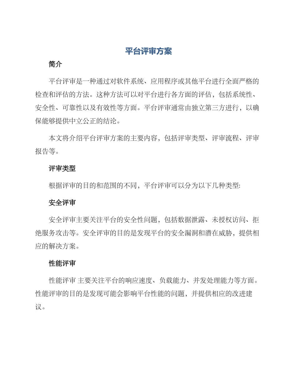 平台评审方案_第1页