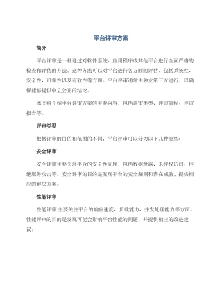 平台评审方案