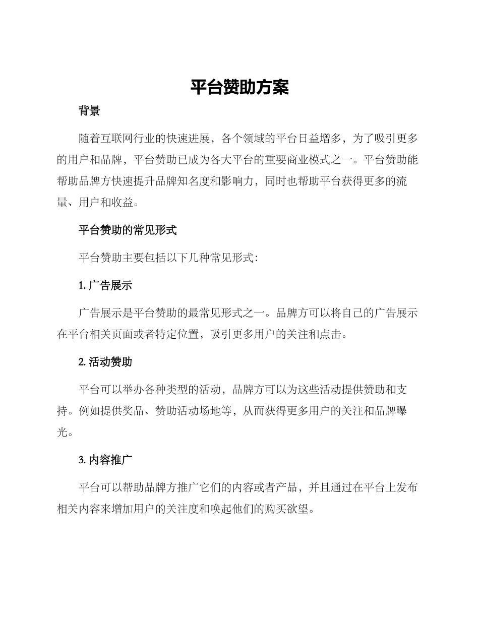 平台赞助方案_第1页