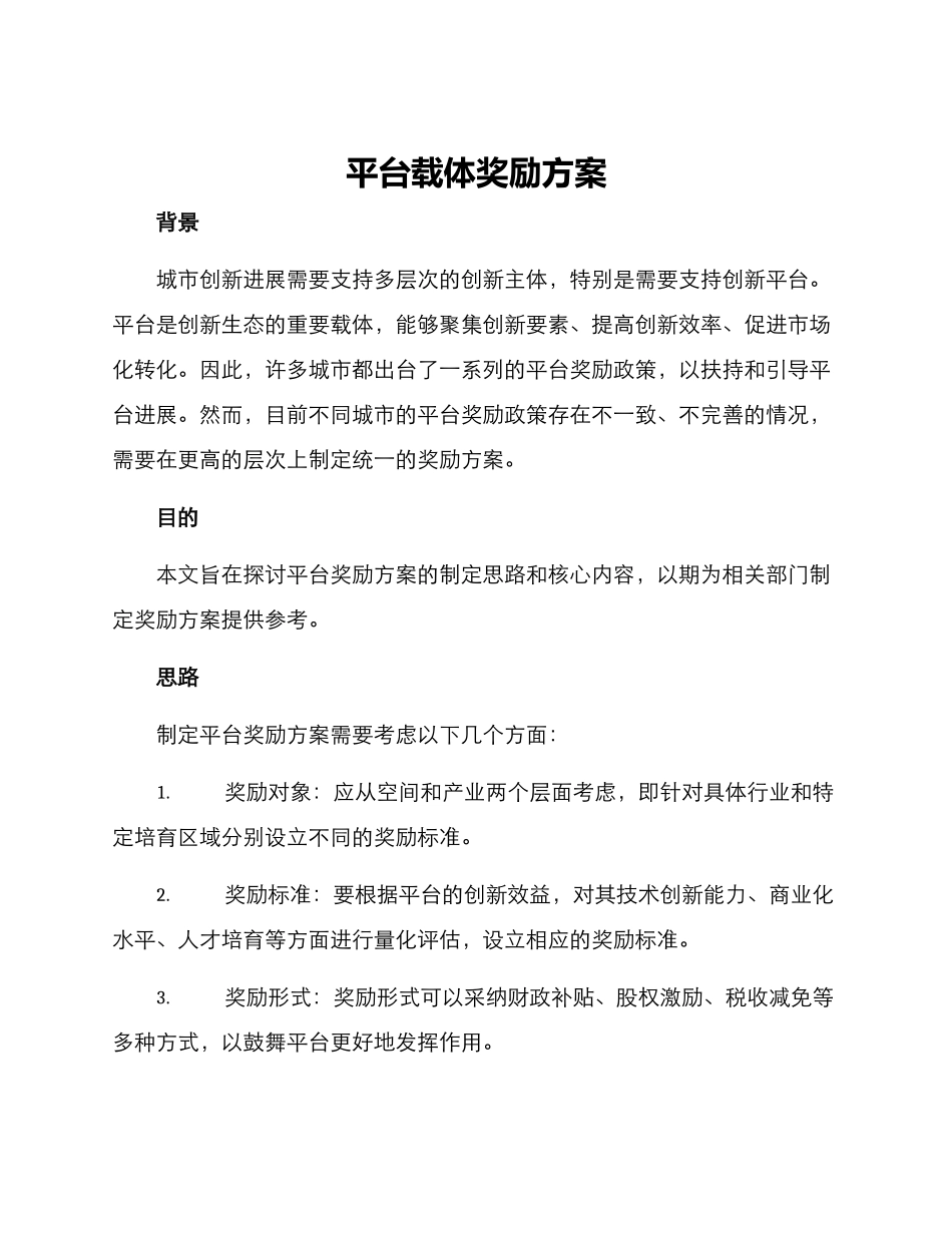 平台载体奖励方案_第1页