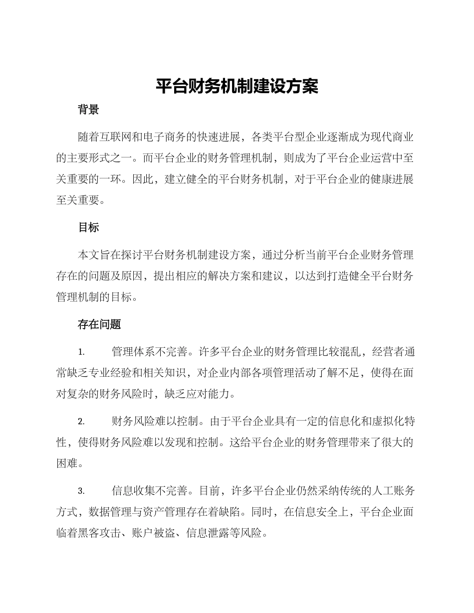 平台财务机制建设方案_第1页