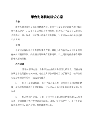平台财务机制建设方案
